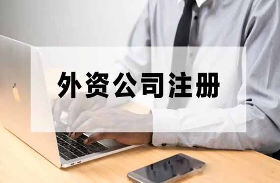 上海外资公司注册